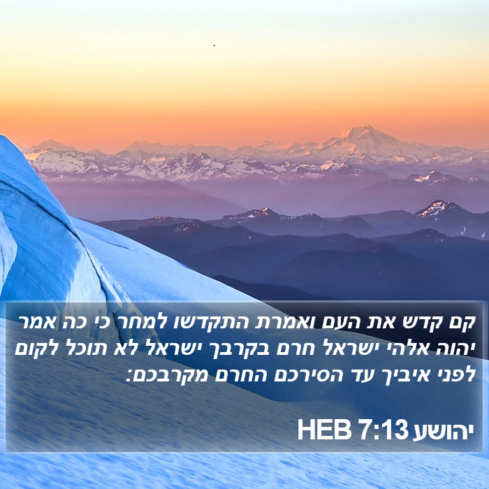 יהושע 7:13 HEB Bible Study