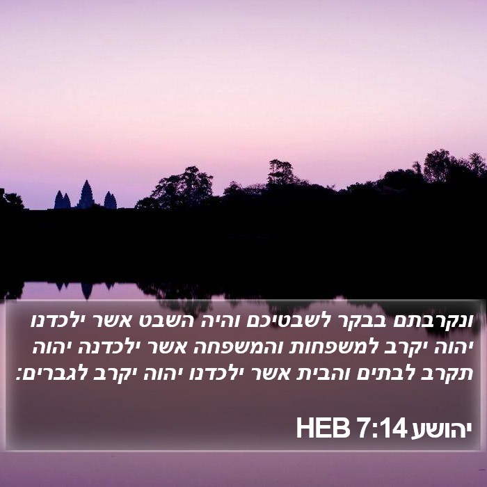 יהושע 7:14 HEB Bible Study