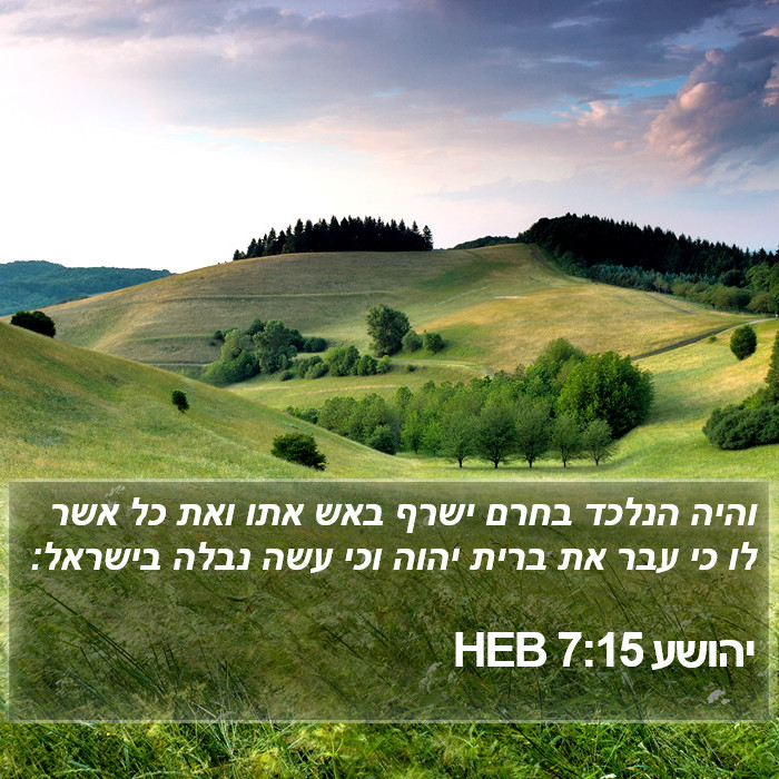 יהושע 7:15 HEB Bible Study