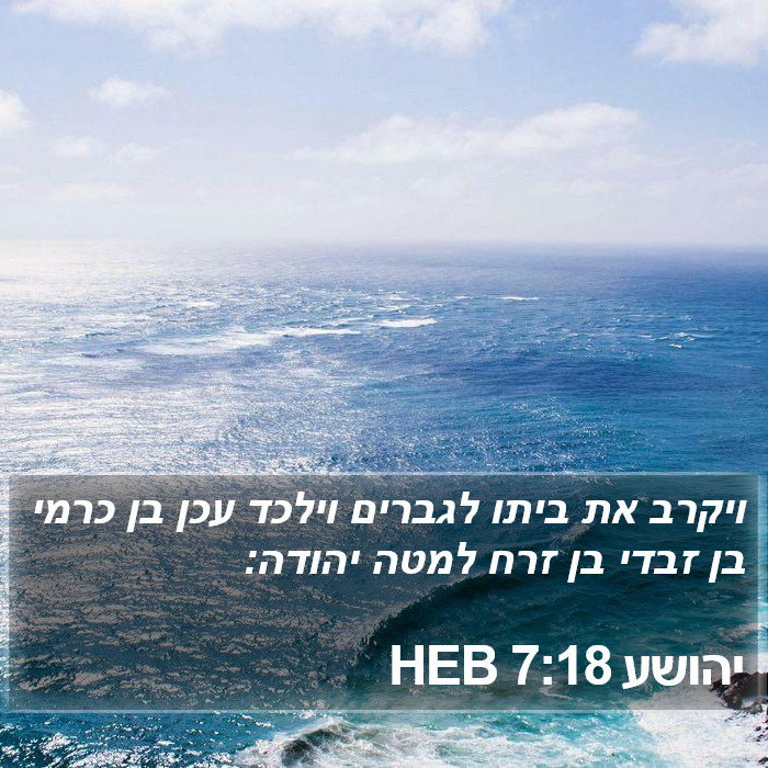 יהושע 7:18 HEB Bible Study