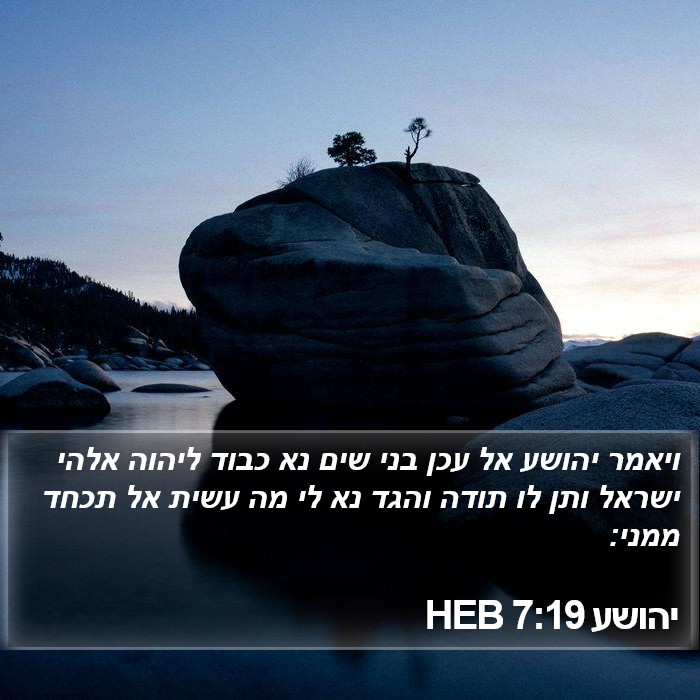 יהושע 7:19 HEB Bible Study