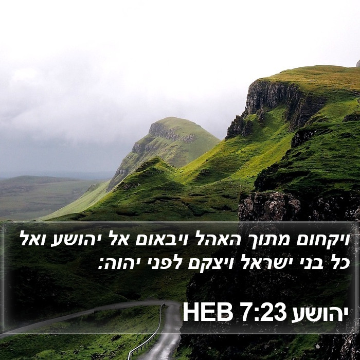 יהושע 7:23 HEB Bible Study