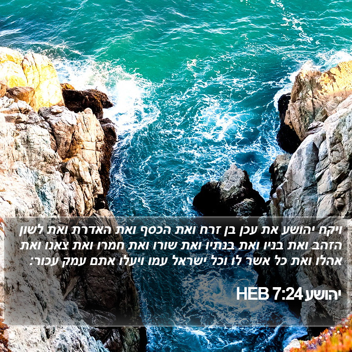 יהושע 7:24 HEB Bible Study