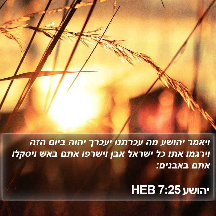 יהושע 7:25 HEB Bible Study