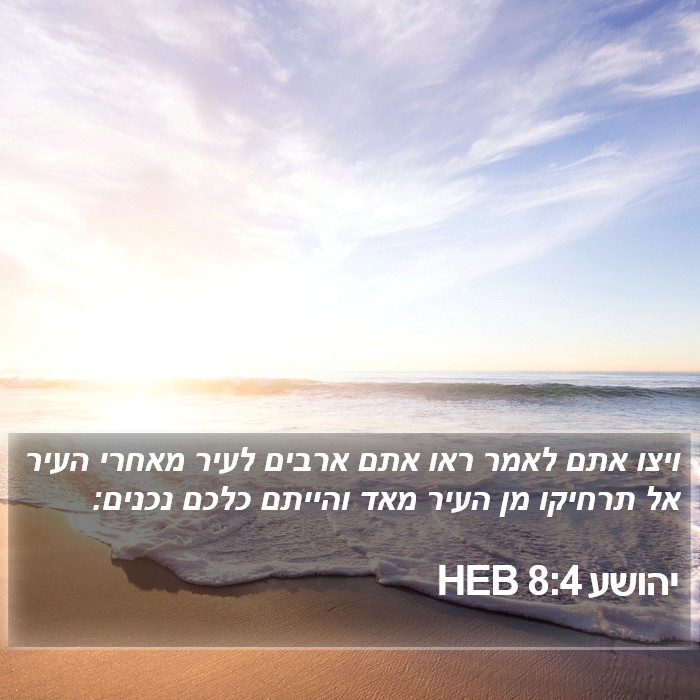 יהושע 8:4 HEB Bible Study