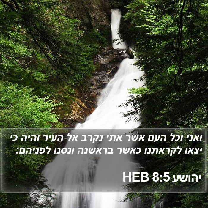 יהושע 8:5 HEB Bible Study