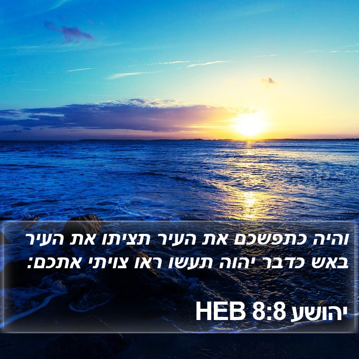 יהושע 8:8 HEB Bible Study