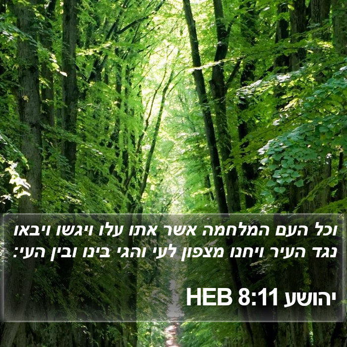 יהושע 8:11 HEB Bible Study