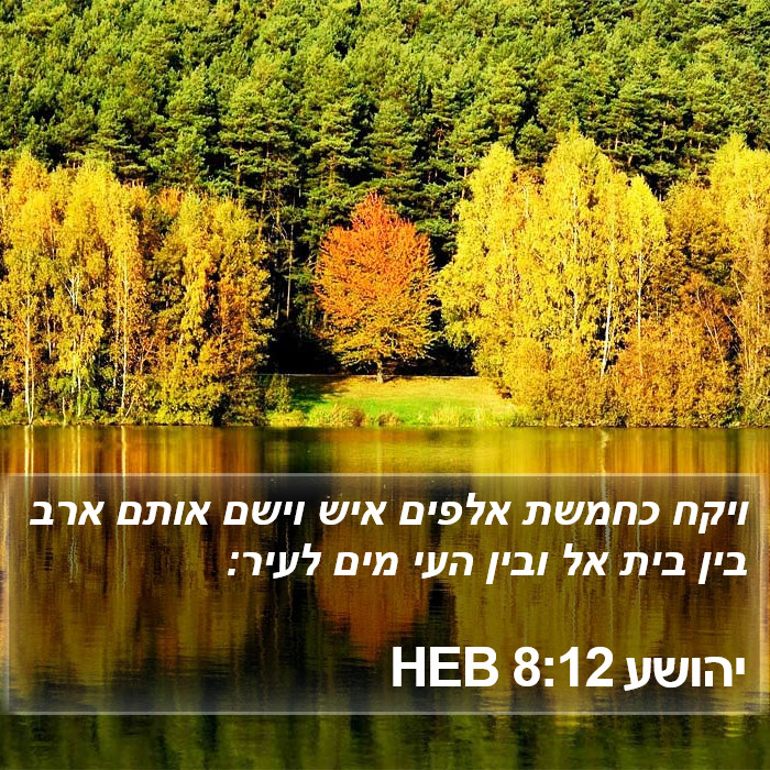 יהושע 8:12 HEB Bible Study