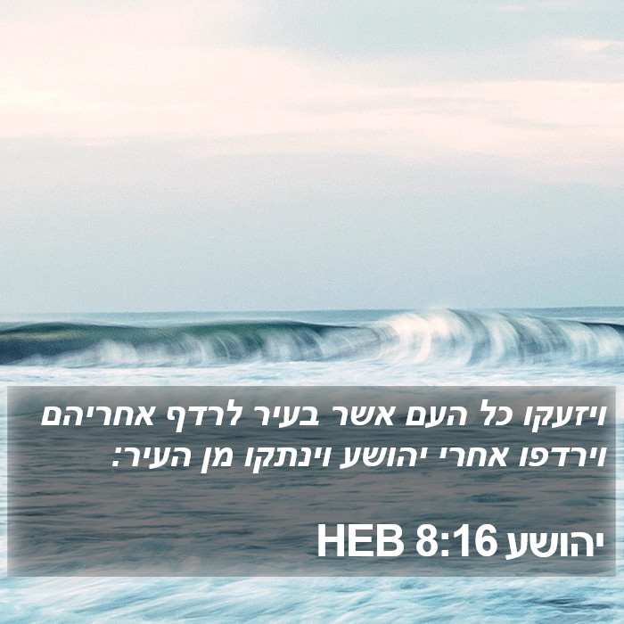 יהושע 8:16 HEB Bible Study