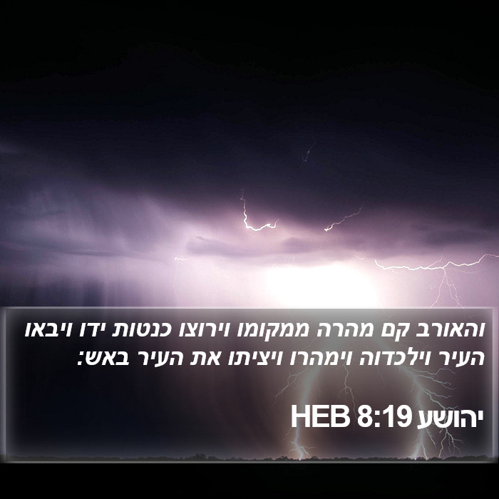 יהושע 8:19 HEB Bible Study