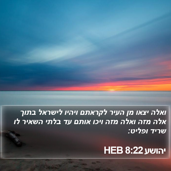 יהושע 8:22 HEB Bible Study