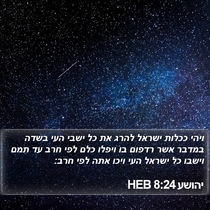 יהושע 8:24 HEB Bible Study