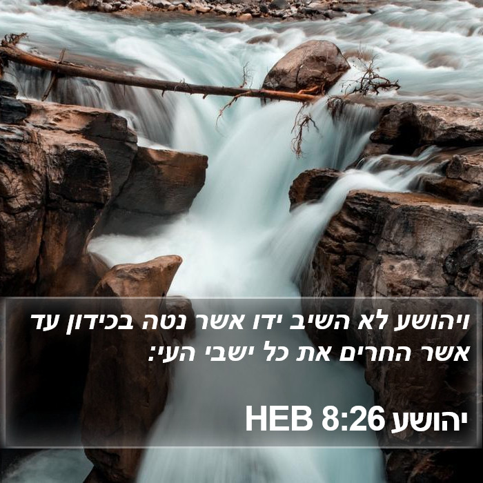 יהושע 8:26 HEB Bible Study