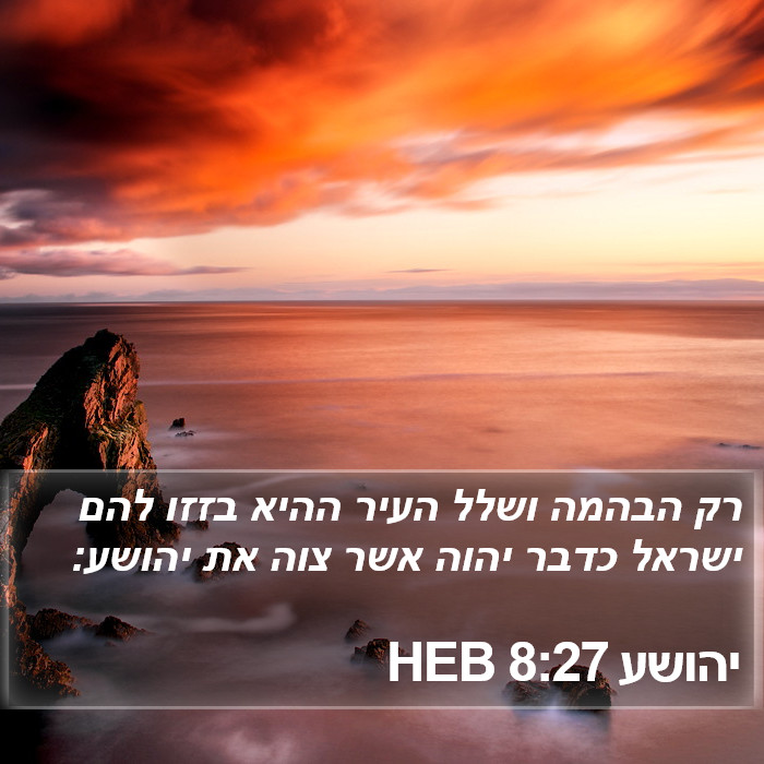 יהושע 8:27 HEB Bible Study