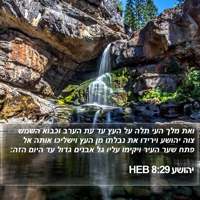 יהושע 8:29 HEB Bible Study