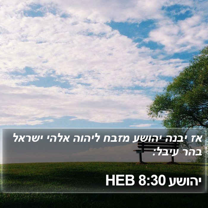 יהושע 8:30 HEB Bible Study