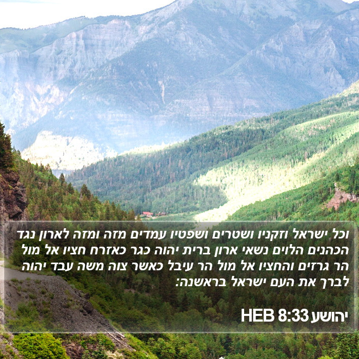 יהושע 8:33 HEB Bible Study