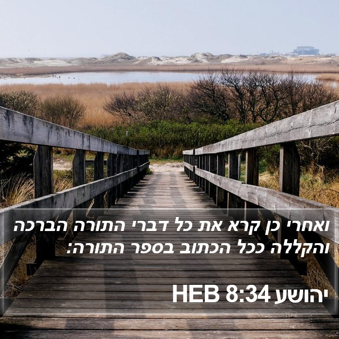 יהושע 8:34 HEB Bible Study