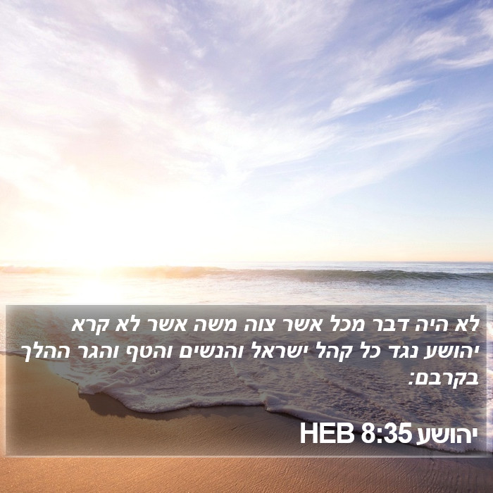 יהושע 8:35 HEB Bible Study