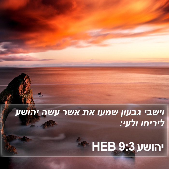 יהושע 9:3 HEB Bible Study