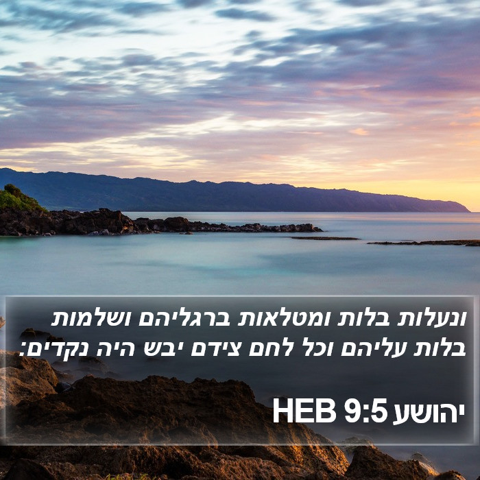 יהושע 9:5 HEB Bible Study