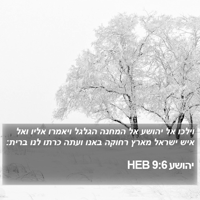 יהושע 9:6 HEB Bible Study