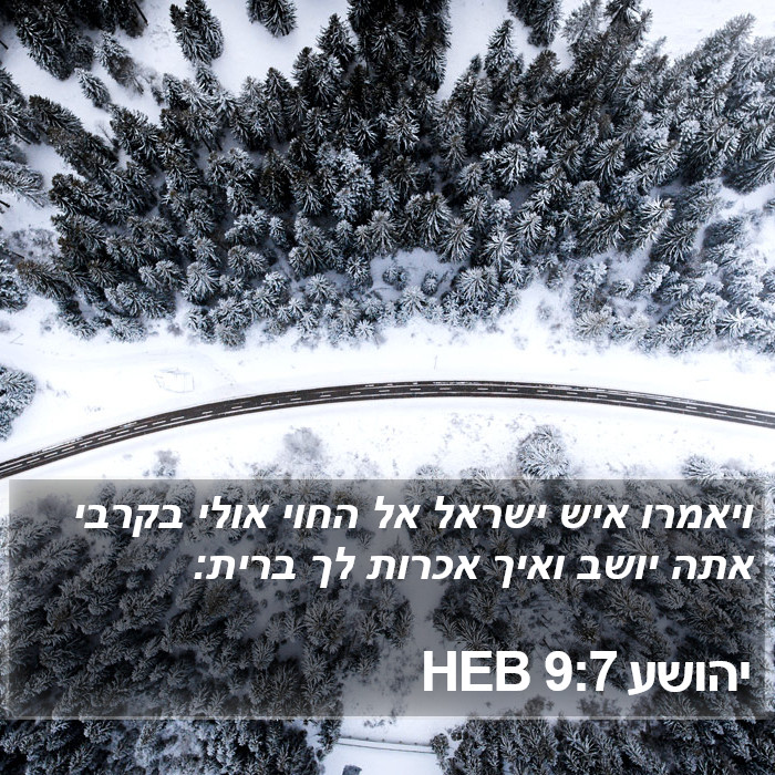 יהושע 9:7 HEB Bible Study