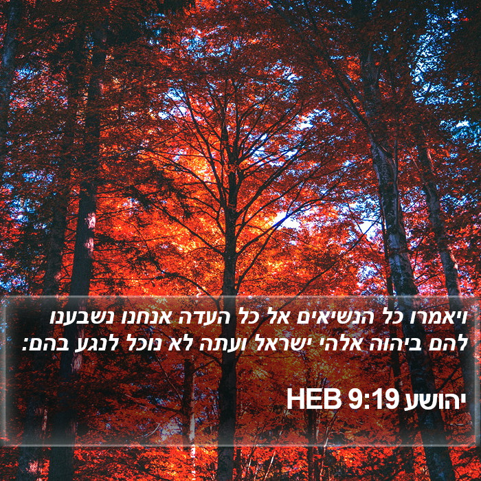 יהושע 9:19 HEB Bible Study