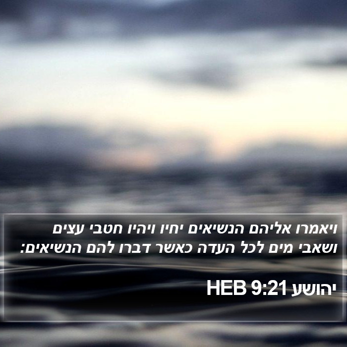 יהושע 9:21 HEB Bible Study