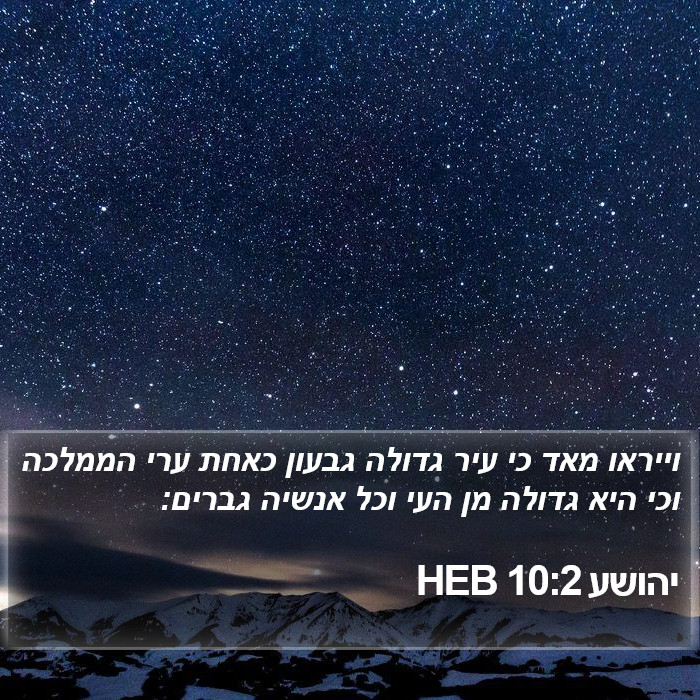 יהושע 10:2 HEB Bible Study