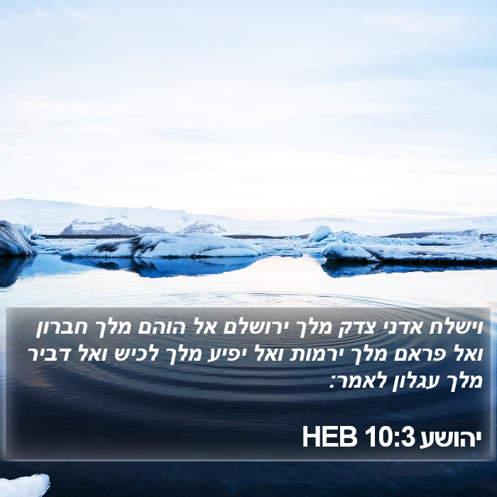 יהושע 10:3 HEB Bible Study