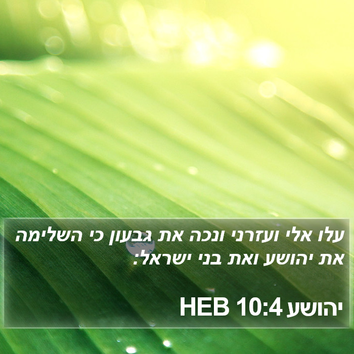 יהושע 10:4 HEB Bible Study