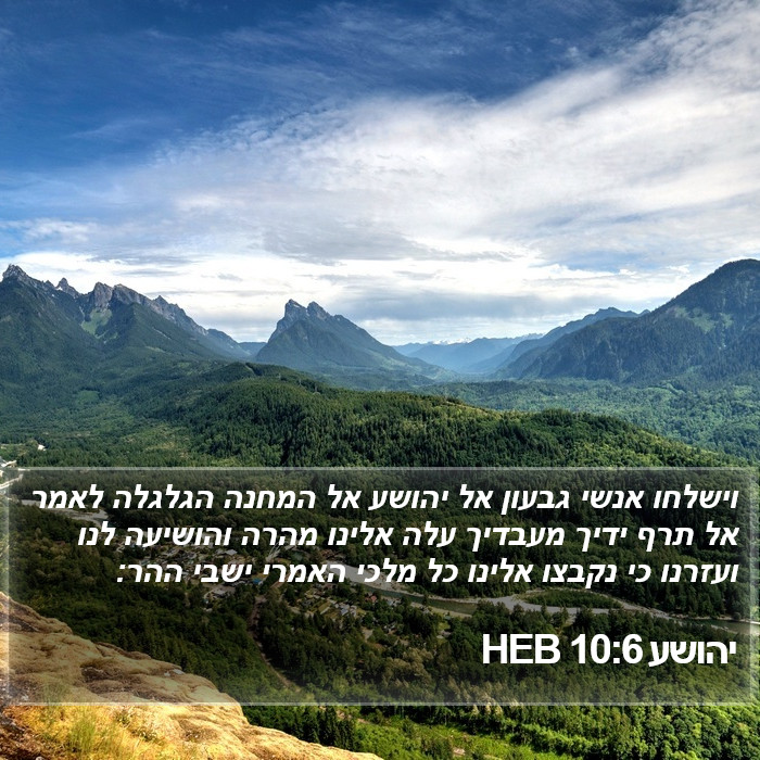 יהושע 10:6 HEB Bible Study