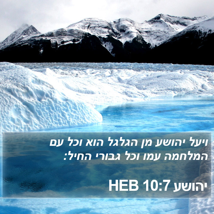 יהושע 10:7 HEB Bible Study