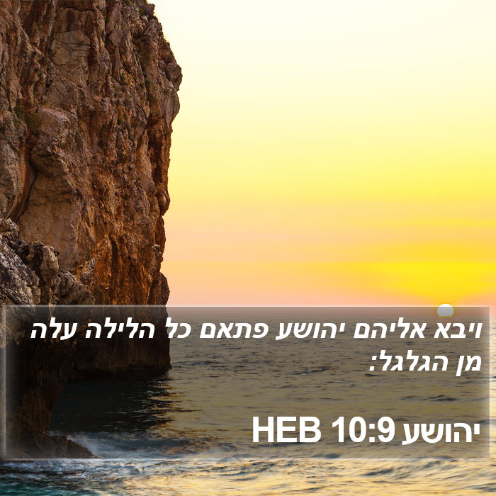 יהושע 10:9 HEB Bible Study