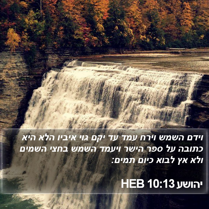 יהושע 10:13 HEB Bible Study