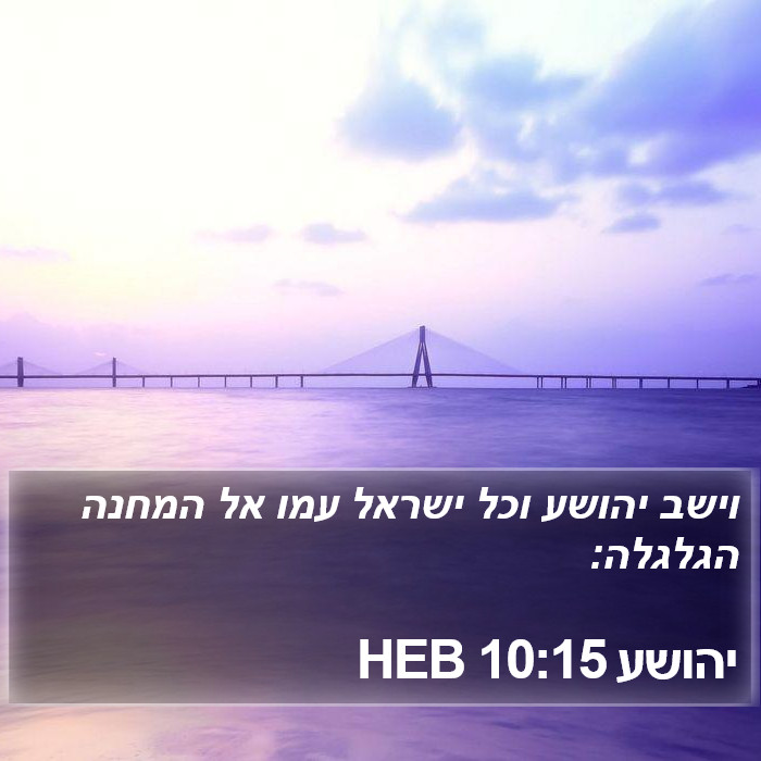 יהושע 10:15 HEB Bible Study