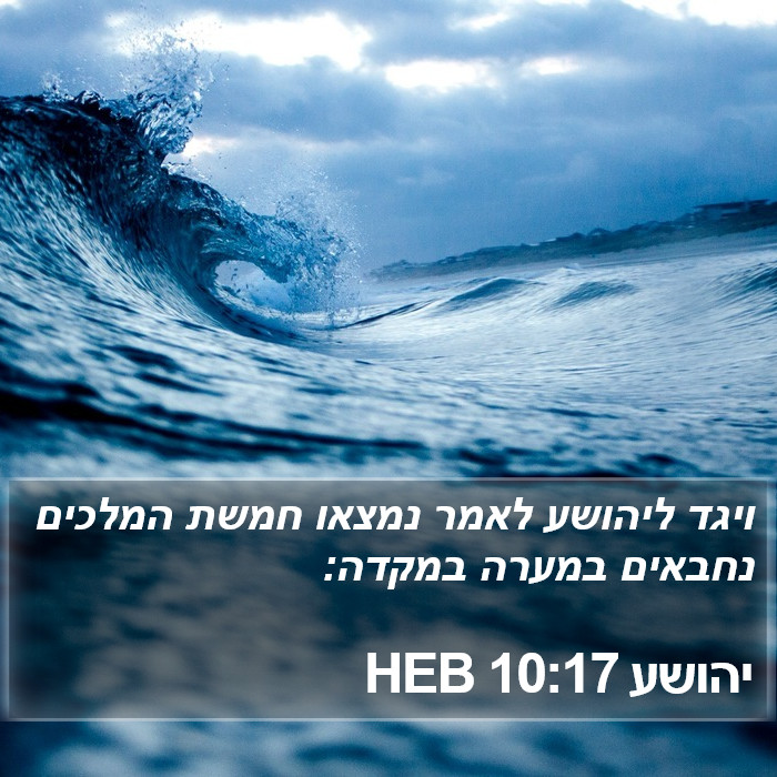 יהושע 10:17 HEB Bible Study