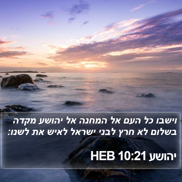 יהושע 10:21 HEB Bible Study