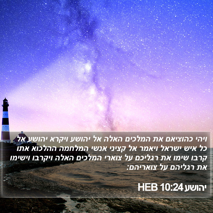יהושע 10:24 HEB Bible Study