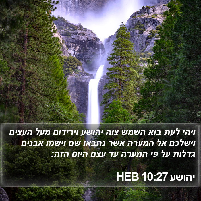 יהושע 10:27 HEB Bible Study