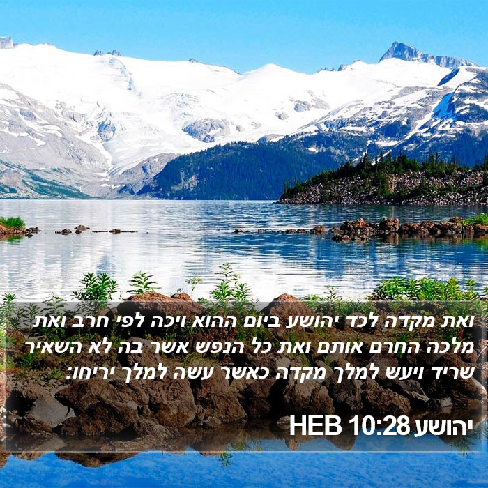 יהושע 10:28 HEB Bible Study