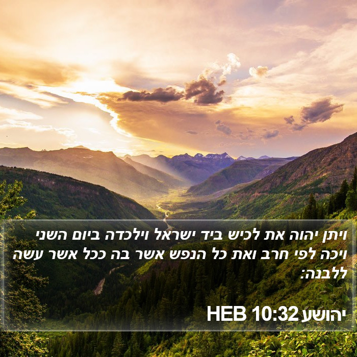 יהושע 10:32 HEB Bible Study