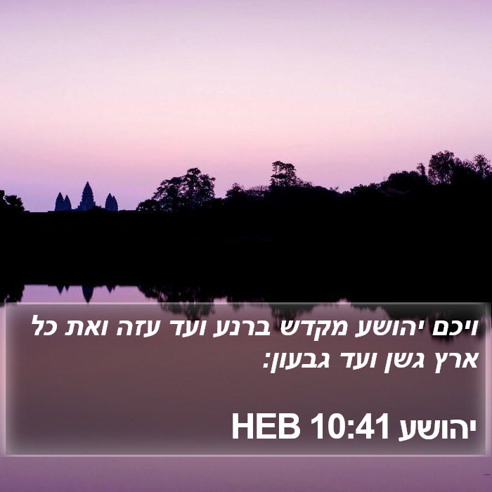 יהושע 10:41 HEB Bible Study