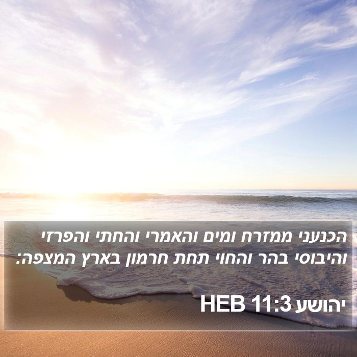 יהושע 11:3 HEB Bible Study