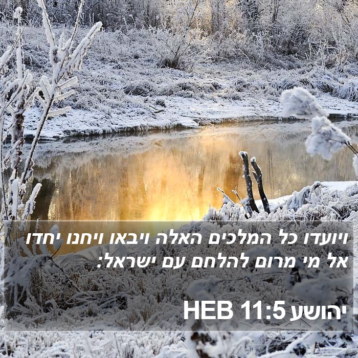 יהושע 11:5 HEB Bible Study