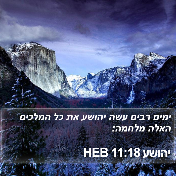יהושע 11:18 HEB Bible Study