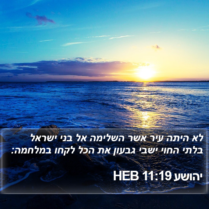 יהושע 11:19 HEB Bible Study