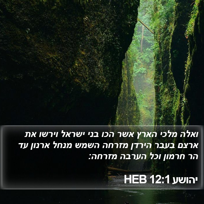 יהושע 12:1 HEB Bible Study